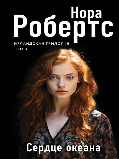 Title details for Сердце океана by Нора Робертс - Available